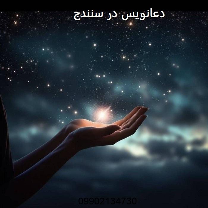 دعانویس در سنندج