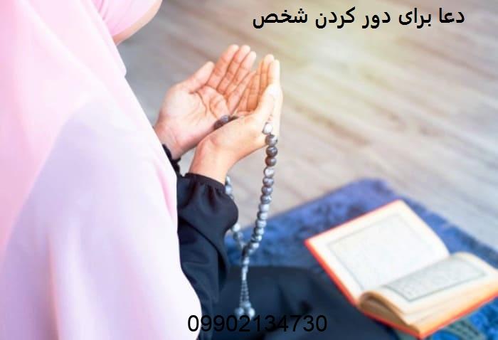 دعا برای دور کردن شخص
