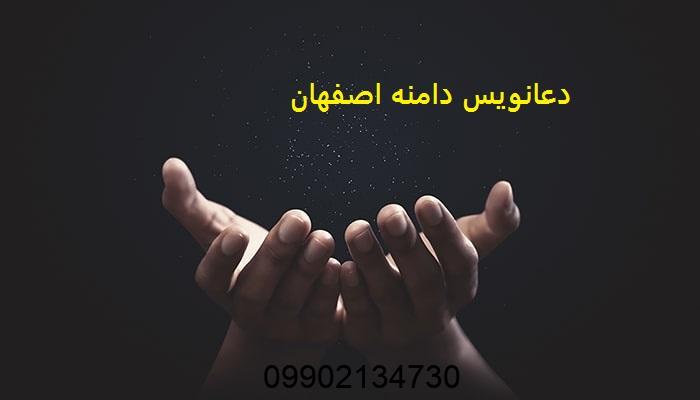 دعانویس دامنه اصفهان