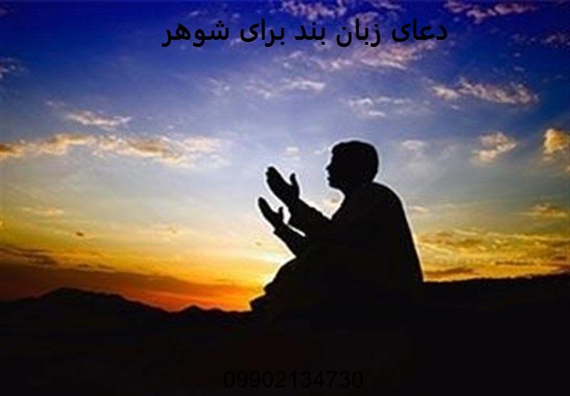 دعای زبان بند برای شوهر