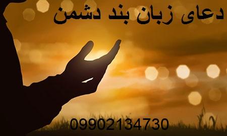 دعای زبان بند دشمن