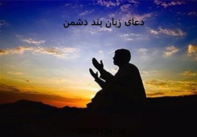 دعای زبان بند دشمن