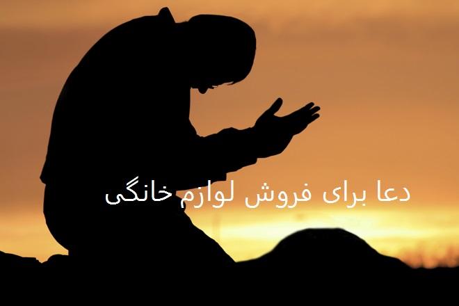 دعا برای فروش لوازم خانگی