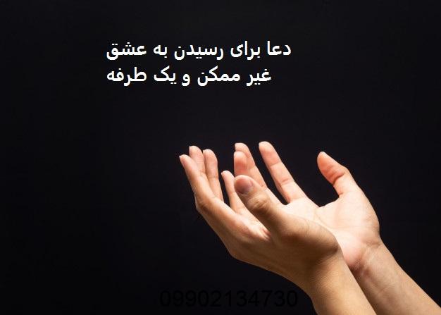 دعا برای رسیدن به عشق غیر ممکن و یک طرفه