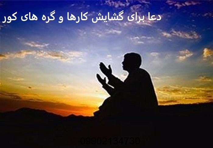 دعا برای گشایش کارها و گره های کور