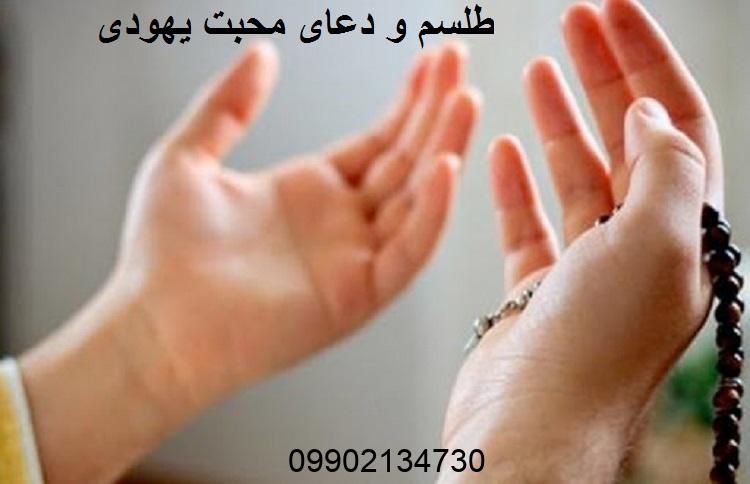 طلسم و دعای محبت یهودی