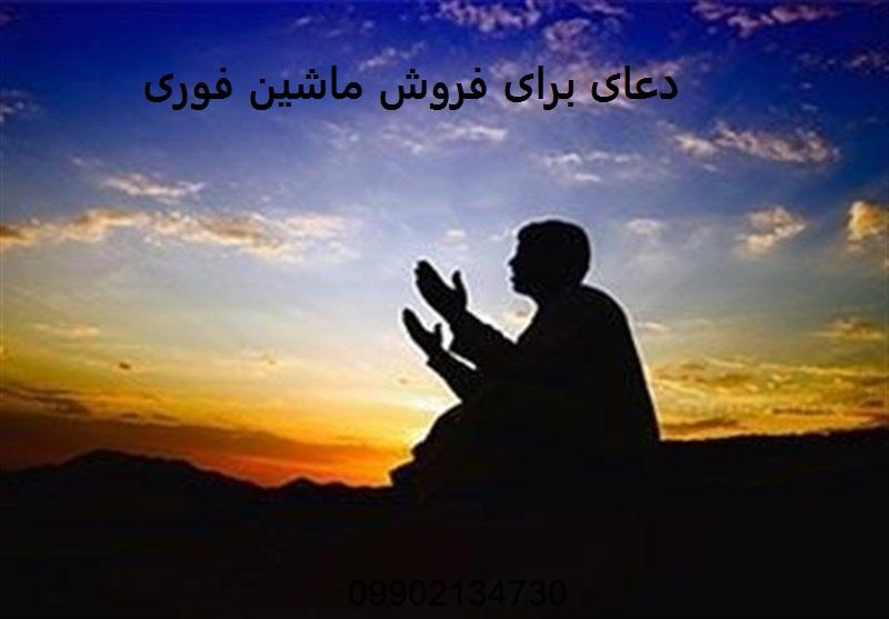 دعای برای فروش ماشین فوری