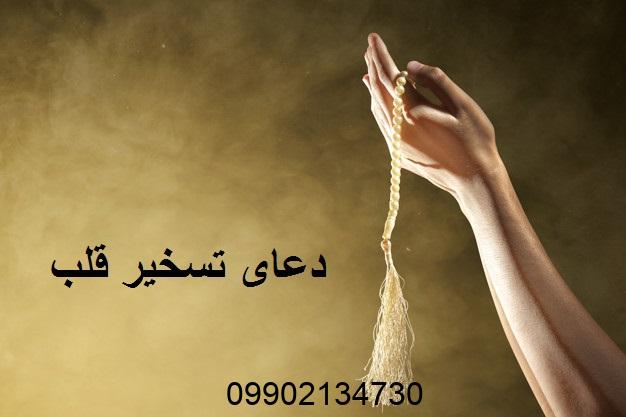 دعای تسخیر قلب از راه دور