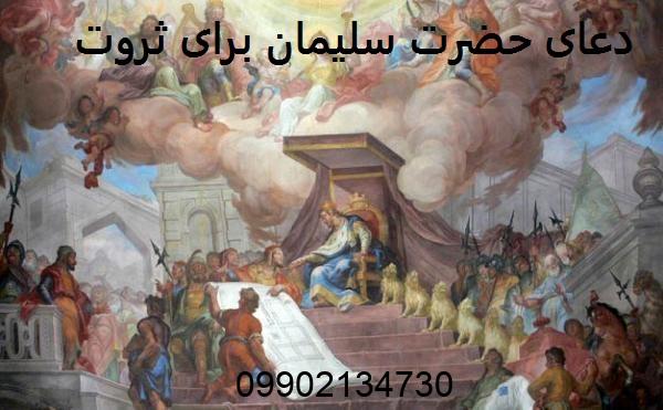 دعای حضرت سلیمان برای ثروت نی نی سایت