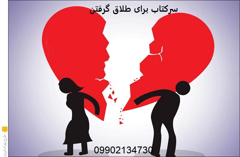 سرکتاب برای طلاق گرفتن