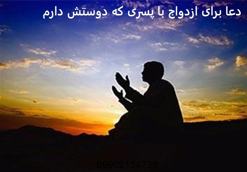 دعا برای ازدواج با پسری که دوستش دارم