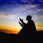 دعا برای دختری که در خانه مانده - گیشایش بخت در عرض یک هفته