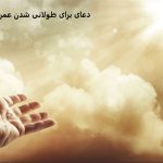 دعای برای طولانی شدن عمر + آیات قرآنی دعای برای طولانی شدن عمر