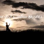 دعای رفع سنگینی و انرژی منفی - دعای دفع انرژی منفی دعای رفع سنگینی و انرژی منفی