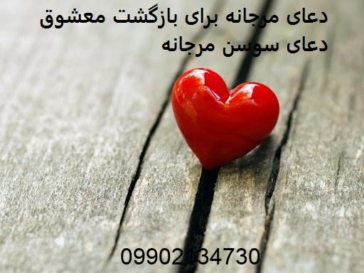 دعای مرجانه برای بازگشت معشوق - دعای سوسن مرجانه