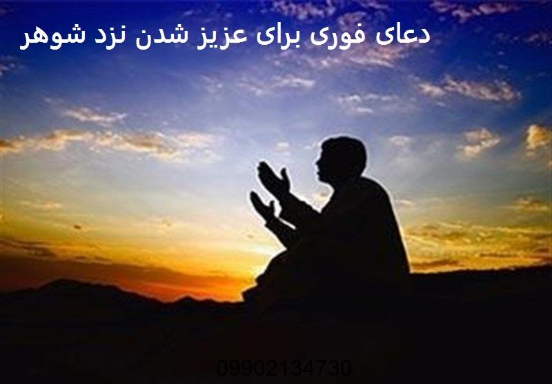 دعای فوری برای عزیز شدن نزد شوهر