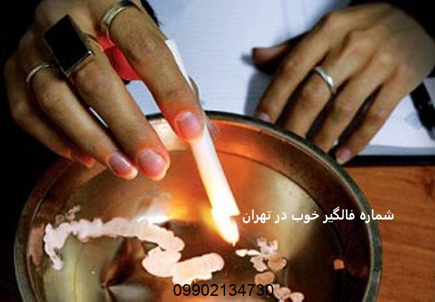 شماره فالگیر خوب در تهران