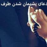 دعای پشیمان شدن طرف مقابل دعای پشیمان شدن طرف مقابل