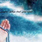 شماره تماس استاد میکائیل دعانویس یهودی شماره تماس استاد میکائیل دعانویس